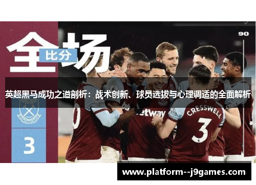 英超黑马成功之道剖析：战术创新、球员选拔与心理调适的全面解析