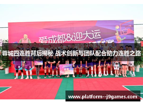 蓉城四连胜背后揭秘 战术创新与团队配合助力连胜之路