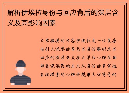 解析伊埃拉身份与回应背后的深层含义及其影响因素