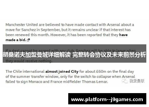 胡桑诺夫加盟曼城详细解读 完整转会协议及未来前景分析