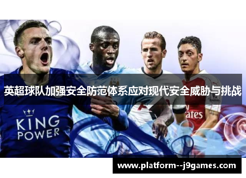 英超球队加强安全防范体系应对现代安全威胁与挑战
