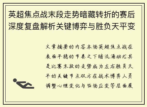 英超焦点战末段走势暗藏转折的赛后深度复盘解析关键博弈与胜负天平变化