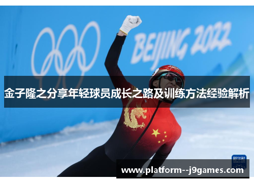 金子隆之分享年轻球员成长之路及训练方法经验解析 金子隆之分享年轻球员成长之路及训练方法经验解析