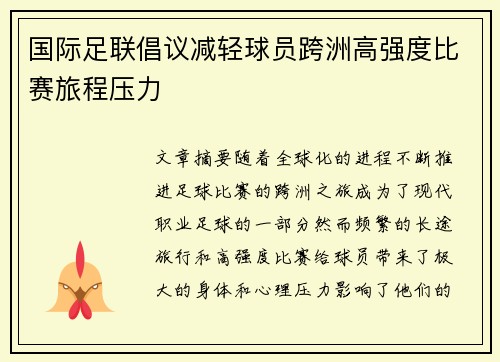 国际足联倡议减轻球员跨洲高强度比赛旅程压力