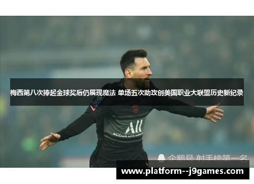 梅西第八次捧起金球奖后仍展现魔法 单场五次助攻创美国职业大联盟历史新纪录