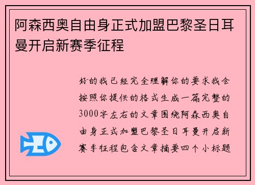 阿森西奥自由身正式加盟巴黎圣日耳曼开启新赛季征程