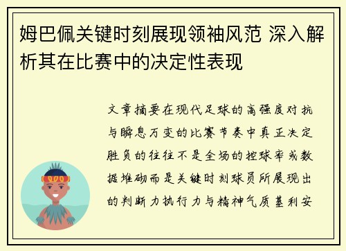 姆巴佩关键时刻展现领袖风范 深入解析其在比赛中的决定性表现