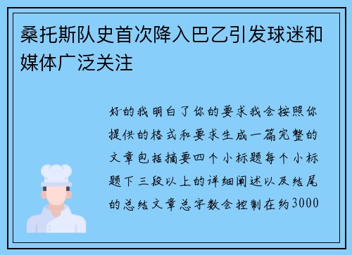 桑托斯队史首次降入巴乙引发球迷和媒体广泛关注