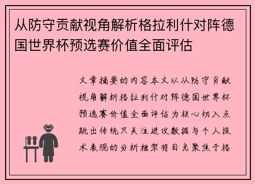 从防守贡献视角解析格拉利什对阵德国世界杯预选赛价值全面评估 从防守贡献视角解析格拉利什对阵德国世界杯预选赛价值全面评估