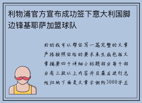 利物浦官方宣布成功签下意大利国脚边锋基耶萨加盟球队