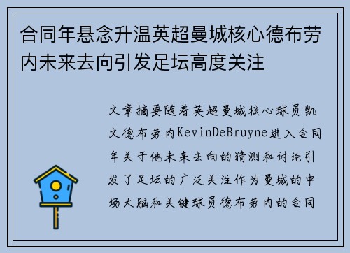 合同年悬念升温英超曼城核心德布劳内未来去向引发足坛高度关注