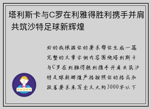 塔利斯卡与C罗在利雅得胜利携手并肩 共筑沙特足球新辉煌