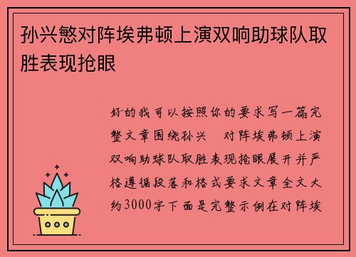 孙兴慜对阵埃弗顿上演双响助球队取胜表现抢眼
