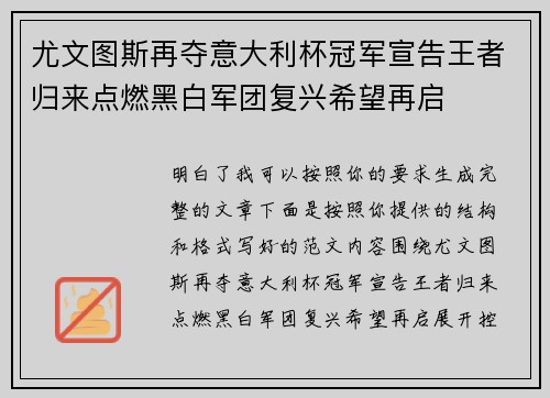 尤文图斯再夺意大利杯冠军宣告王者归来点燃黑白军团复兴希望再启
