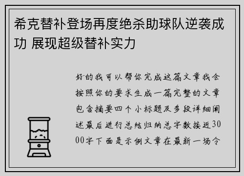 希克替补登场再度绝杀助球队逆袭成功 展现超级替补实力