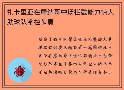 扎卡里亚在摩纳哥中场拦截能力惊人助球队掌控节奏