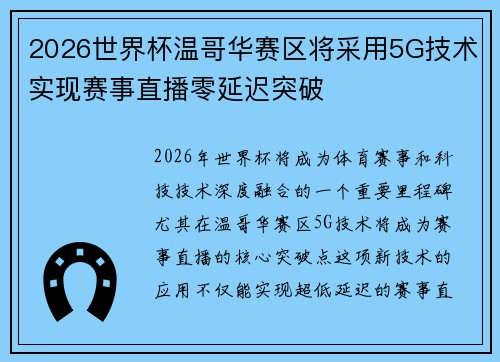 2026世界杯温哥华赛区将采用5G技术实现赛事直播零延迟突破