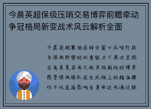 今晨英超保级压哨交易博弈前瞻牵动争冠格局新变战术风云解析全面