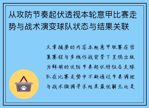 从攻防节奏起伏透视本轮意甲比赛走势与战术演变球队状态与结果关联