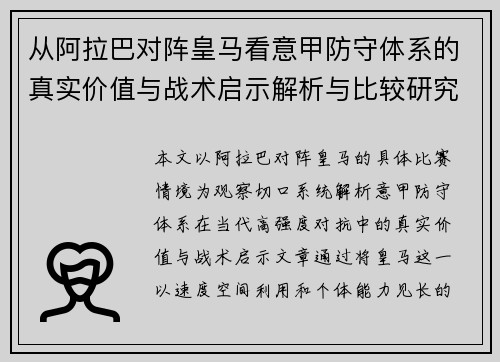 从阿拉巴对阵皇马看意甲防守体系的真实价值与战术启示解析与比较研究 从阿拉巴对阵皇马看意甲防守体系的真实价值与战术启示解析与比较研究