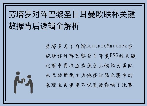 劳塔罗对阵巴黎圣日耳曼欧联杯关键数据背后逻辑全解析 劳塔罗对阵巴黎圣日耳曼欧联杯关键数据背后逻辑全解析
