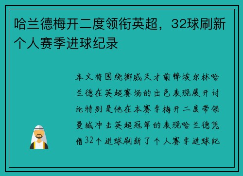 哈兰德梅开二度领衔英超，32球刷新个人赛季进球纪录