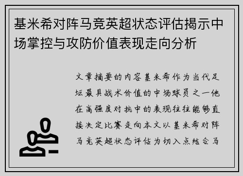 基米希对阵马竞英超状态评估揭示中场掌控与攻防价值表现走向分析 基米希对阵马竞英超状态评估揭示中场掌控与攻防价值表现走向分析