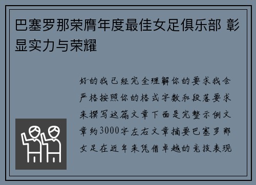 巴塞罗那荣膺年度最佳女足俱乐部 彰显实力与荣耀 巴塞罗那荣膺年度最佳女足俱乐部 彰显实力与荣耀