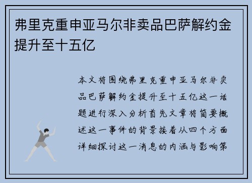 弗里克重申亚马尔非卖品巴萨解约金提升至十五亿 弗里克重申亚马尔非卖品巴萨解约金提升至十五亿