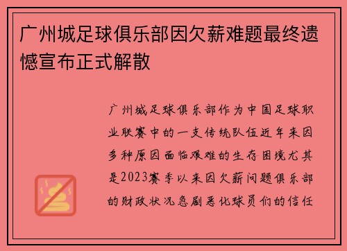 广州城足球俱乐部因欠薪难题最终遗憾宣布正式解散 广州城足球俱乐部因欠薪难题最终遗憾宣布正式解散