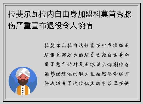 拉斐尔瓦拉内自由身加盟科莫首秀膝伤严重宣布退役令人惋惜