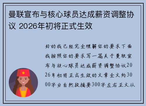 曼联宣布与核心球员达成薪资调整协议 2026年初将正式生效