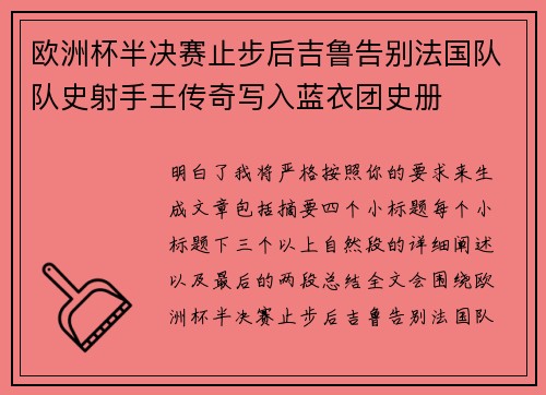 欧洲杯半决赛止步后吉鲁告别法国队队史射手王传奇写入蓝衣团史册