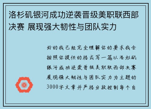 洛杉矶银河成功逆袭晋级美职联西部决赛 展现强大韧性与团队实力
