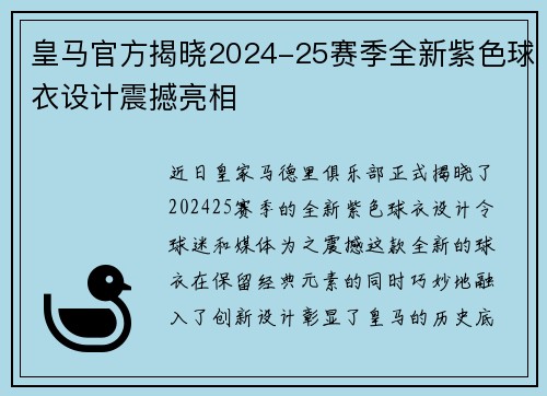 皇马官方揭晓2024-25赛季全新紫色球衣设计震撼亮相 皇马官方揭晓2024-25赛季全新紫色球衣设计震撼亮相