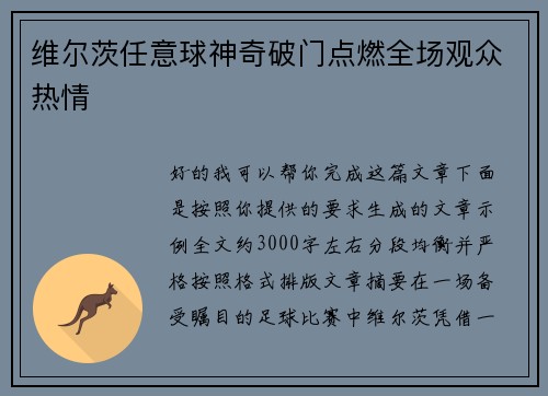 维尔茨任意球神奇破门点燃全场观众热情 维尔茨任意球神奇破门点燃全场观众热情