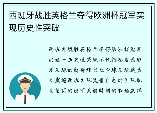 西班牙战胜英格兰夺得欧洲杯冠军实现历史性突破 西班牙战胜英格兰夺得欧洲杯冠军实现历史性突破