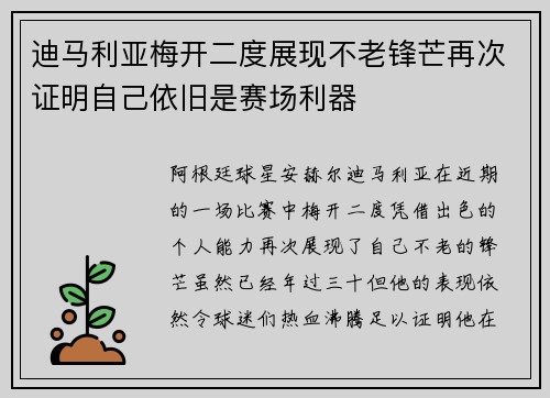 迪马利亚梅开二度展现不老锋芒再次证明自己依旧是赛场利器