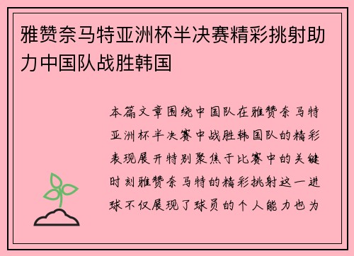 雅赞奈马特亚洲杯半决赛精彩挑射助力中国队战胜韩国 雅赞奈马特亚洲杯半决赛精彩挑射助力中国队战胜韩国