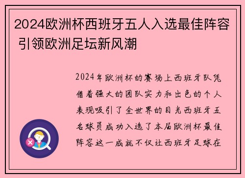 2024欧洲杯西班牙五人入选最佳阵容 引领欧洲足坛新风潮