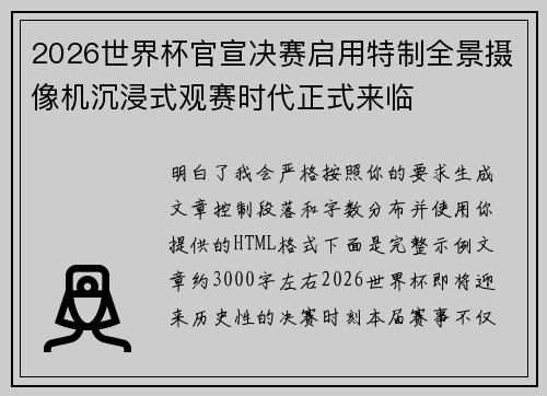 2026世界杯官宣决赛启用特制全景摄像机沉浸式观赛时代正式来临