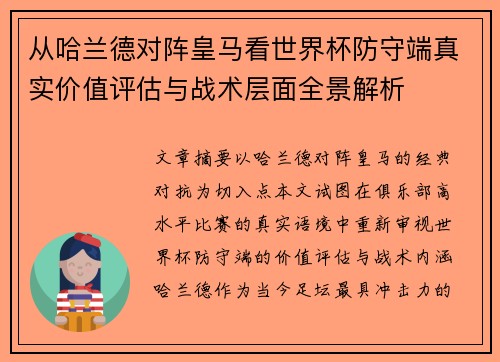 从哈兰德对阵皇马看世界杯防守端真实价值评估与战术层面全景解析