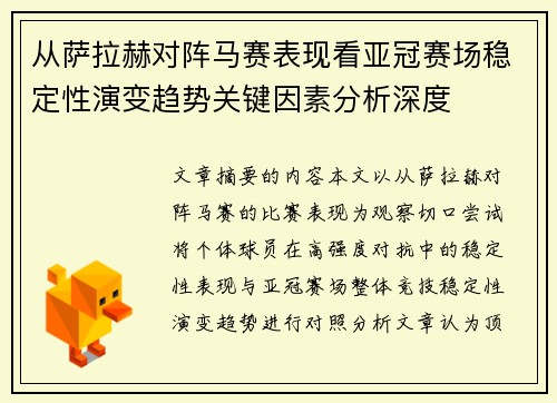 从萨拉赫对阵马赛表现看亚冠赛场稳定性演变趋势关键因素分析深度