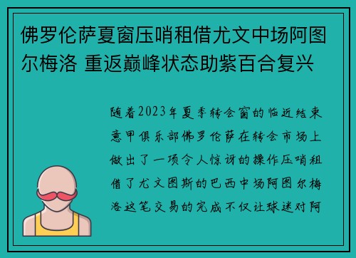 佛罗伦萨夏窗压哨租借尤文中场阿图尔梅洛 重返巅峰状态助紫百合复兴