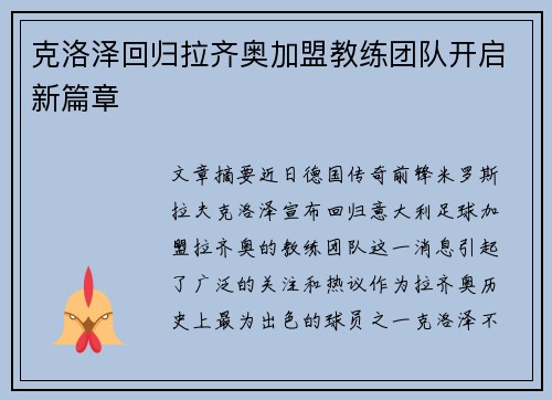 克洛泽回归拉齐奥加盟教练团队开启新篇章