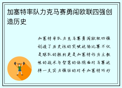 加塞特率队力克马赛勇闯欧联四强创造历史
