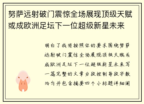 努萨远射破门震惊全场展现顶级天赋或成欧洲足坛下一位超级新星未来