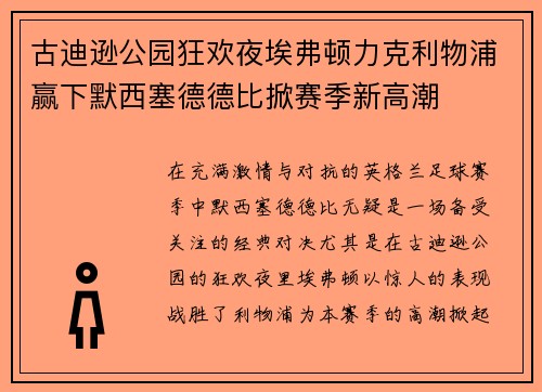 古迪逊公园狂欢夜埃弗顿力克利物浦赢下默西塞德德比掀赛季新高潮