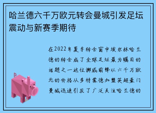 哈兰德六千万欧元转会曼城引发足坛震动与新赛季期待