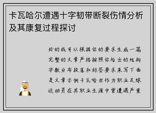 卡瓦哈尔遭遇十字韧带断裂伤情分析及其康复过程探讨